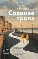 Совиная тропа - Павел Крусанов - 2025 год