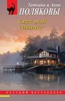 Свет мой тишина - Анна Полякова, Татьяна Полякова - 2025 год