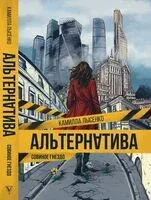 Совиное гнездо. Альтернатива - Камилла Лысенко - 2025 год