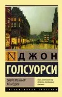 Современная комедия - Джон Голсуорси - 2021 год
