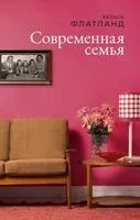 Современная семья - Хельга Флатланд - 2021 год