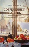 Современный патерик - Майя Кучерская - 2024 год