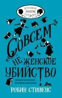 Совсем не женское убийство - Робин Стивенс - 2018 год