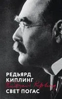 Свет погас - Редьярд Киплинг - 2025 год