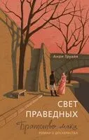 Свет праведных: Братство мака - Анри Труайя - 2025 год