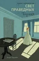 Свет праведных. Книга 2. Барыня - Анри Труайя - 2026 год