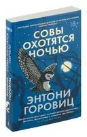 Совы охотятся ночью - Энтони Горовиц - 2023 год
