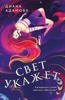 Свет укажет - Диана Адамова - 2025 год