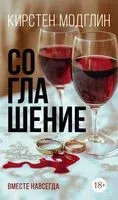 Соглашение - Кирстен Модглин - 2024 год