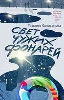 Свет чужих фонарей - Татьяна Капитанова - 2026 год