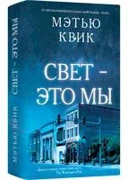 Свет – это мы - Мэтью Квик - 2023 год