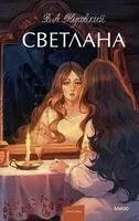 Светлана - Василий Жуковский - 2025 год