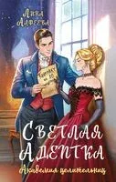Светлая адептка. Академия целительниц - Лина Алфеева - 2025 год