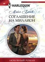 Соглашение на миллион - Майя Блейк - 2017 год