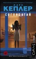 Соглядатай - Ларс Кеплер - 2022 год