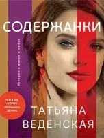 Содержанки - Татьяна Веденская - 2024 год
