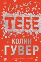 Сожалею о тебе - Колин Гувер - 2025 год