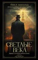 Светлые века - Йен Р. Маклауд - 2024 год