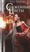 Сожженные цветы - Яна Розова - 2019 год