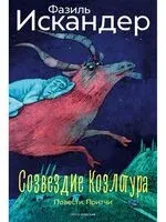 Созвездие Козлотура: повести, притчи - Фазиль Искандер - 2025 год