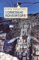 Созвездие кондуктора - Игорь Силантьев - 2025 год