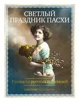 Светлый праздник Пасхи. Рассказы русских писателей - 2026 год