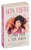 Созвездие Стрельца - Анна Берсенева - 2023 год