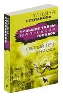 Светлый путь в никуда - Татьяна Степанова - 2024 год