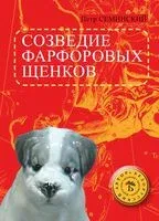 Созвездие фарфоровых щенков - Петр Семинский - 2014 год