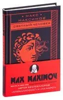 Светлый человек - Макс Максимов - 2020 год