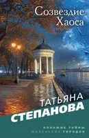 Созвездие Хаоса - Татьяна Степанова - 2025 год