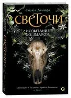 Светочи. Испытание кошмаром - Сьюзан Деннард - 2025 год