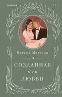 Созданная для любви - Наташа Мэдисон - 2026 год