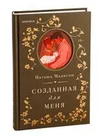 Созданная для меня - Наташа Мэдисон - 2025 год