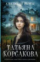 Светочи тьмы - Татьяна Корсакова - 2024 год