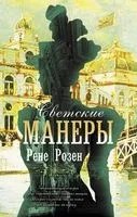 Светские манеры - Рене Розен - 2022 год