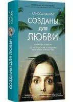 Созданы для любви - Алисса Наттинг - 2022 год
