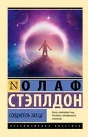 Создатель звёзд - Олаф Стэплдон - 2026 год