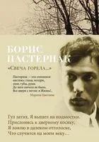 "Свеча горела..." - Борис Пастернак - 2025 год