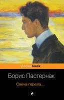 Свеча горела... - Борис Пастернак - 2023 год