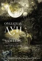 Создатель Лун - Роберт Чамберс - 2024 год