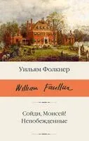 Сойди, Моисей! Непобежденные - Уильям Фолкнер - 2025 год
