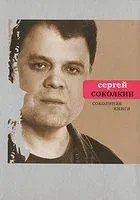 Соколиная книга - Сергей Соколкин - 2009 год