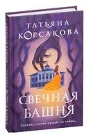 Свечная башня - Татьяна Корсакова - 2022 год