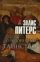 Сокровенное таинство - Эллис Питерс - 2022 год