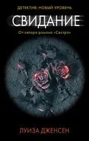 Свидание - Луиза Дженсен - 2020 год