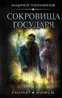 Сокровища государя - Андрей Посняков - 2020 год