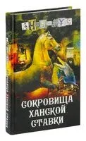 Сокровища ханской ставки - Анонимус - 2024 год