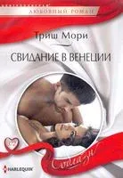 Свидание в Венеции - Триш Мори - 2021 год