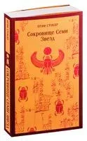 Сокровище семи звезд - Брэм Стокер - 2025 год
